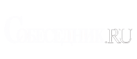 Собеседник.ру
