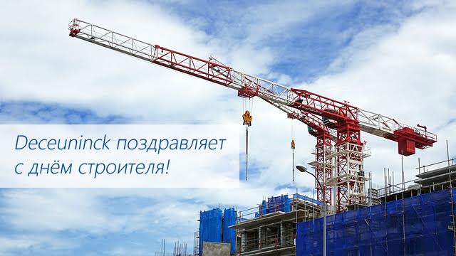 Компания «Декёнинк» поздравляет с Днем строителя