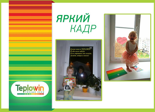 Компания Teplowin подвела итоги творческого фотоконкурса «Яркий кадр»