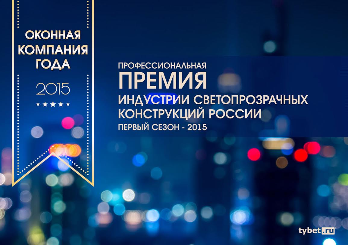 Профессиональный конкурс на получение первой Премии лидеров оконной индустрии России объявляется открытым! 