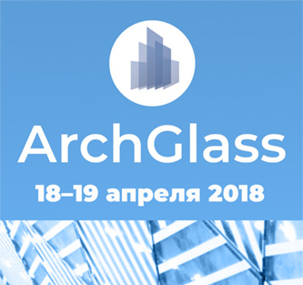 Новое в применении стекла на Форуме «ArchGlass 2018»