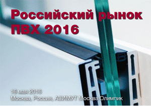 16 мая в Москве пройдет конференция «Российский рынок ПВХ – 2016»
