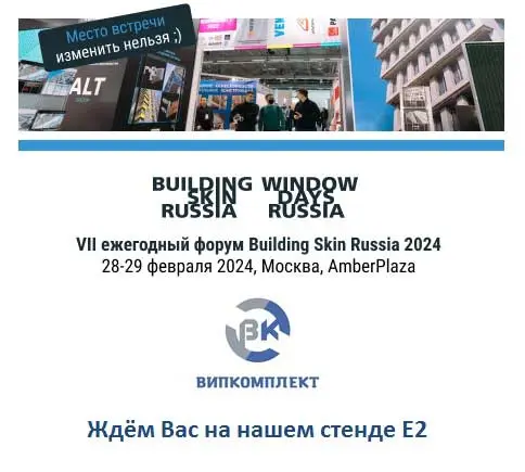Компания «Випкомплект» впервые примет участие в форуме Building Skin Russia 2024
