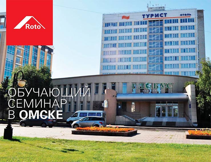 Компания «РОТО ФРАНК» провела обучающий семинар в Омске
