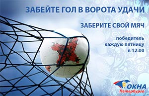 Стартовал конкурс «Забейте гол в ворота Удачи» от партнера VEKA Rus