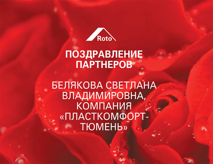 «РОТО ФРАНК» поздравляет с Днём рождения Светлану Белякову, генерального директора «ПЛАСТКОМФОРТ-Тюмень»