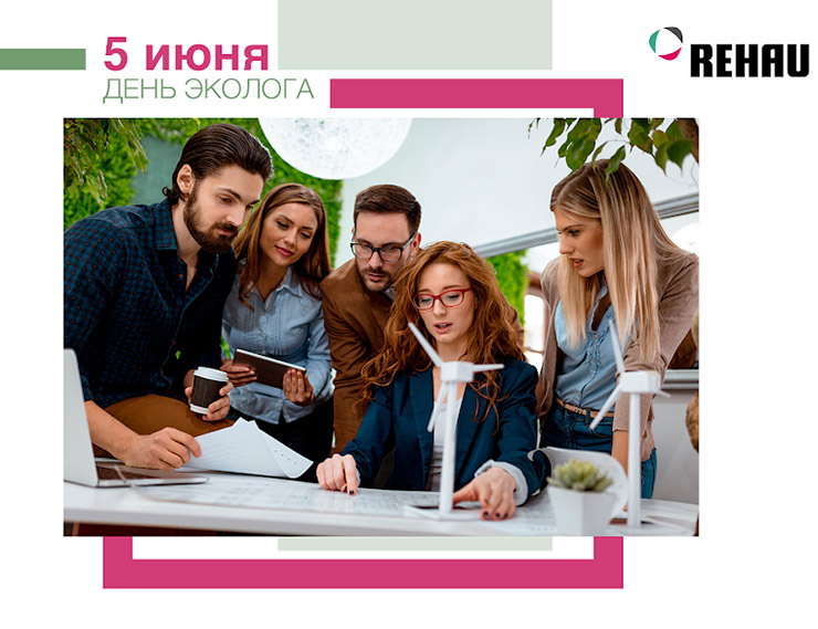 REHAU поздравляет с Днем эколога!