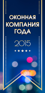 Старт конкурса «Оконная компания года» в рамках Премии индустрии светопрозрачных конструкций-2015 