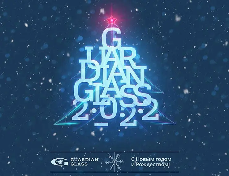 Guardian Glass поздравляет с наступающим Новым годом!