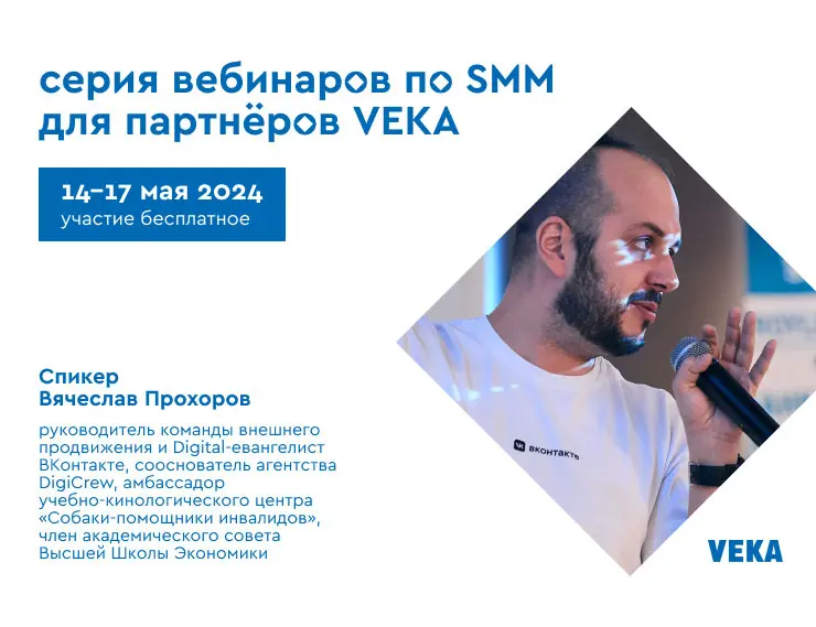 VEKA приглашает на вебинары по SMM