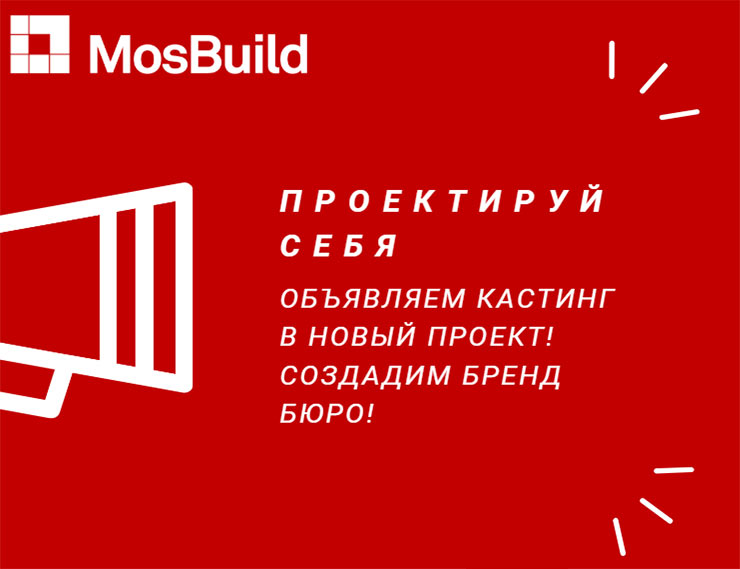 MosBuild объявляет кастинг для архитекторов
