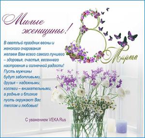 VEKA Rus поздравляет с праздником весны! С 8 Марта!