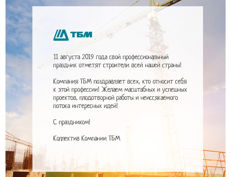 Компания «ТБМ» поздравляет с Днём строителя!