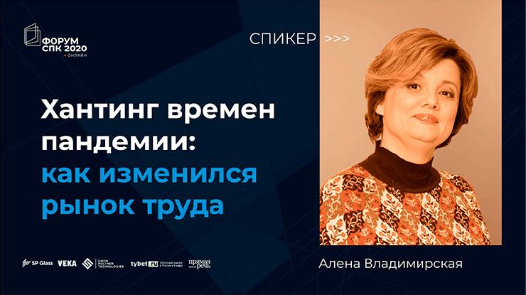 Алена Владимирская: в кризис избавляются от тех, у кого нет навыков диджитализации