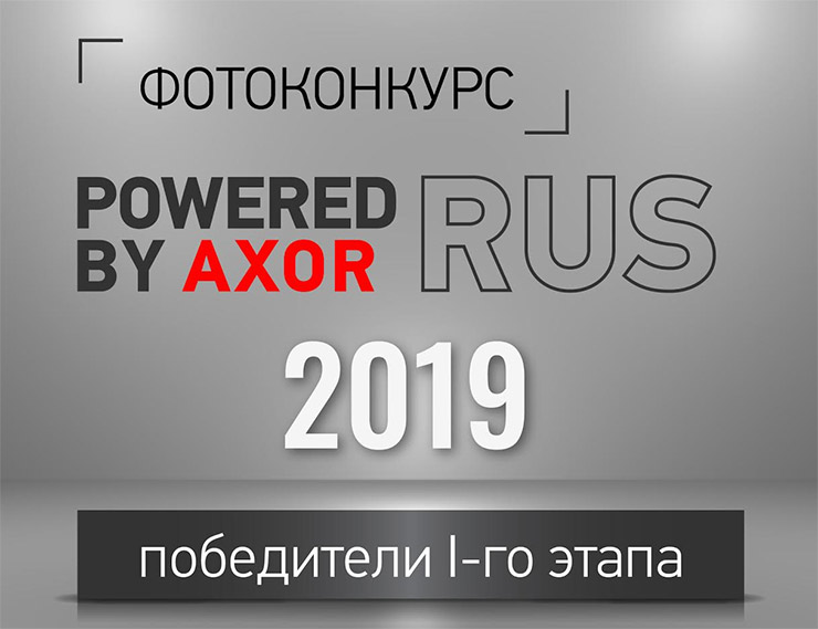 Определены победители 1-го этапа «Powered by AXOR RUS» 2019