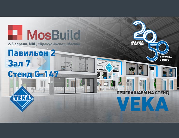 Компания VEKA Rus приглашает на юбилейную выставку MosBuild 2019!
