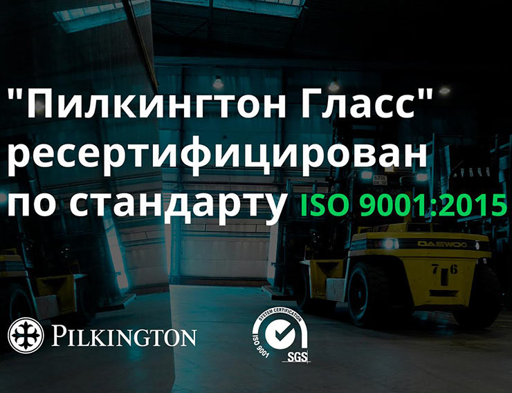 Дубль два! «Пилкингтон Гласс» ресертифицирован по стандарту ISO 9001:2015
