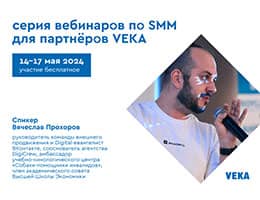 VEKA приглашает на вебинары по SMM