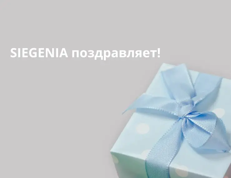 SIEGENIA поздравляет компанию «АСК СЕРВИС» с 25-летием