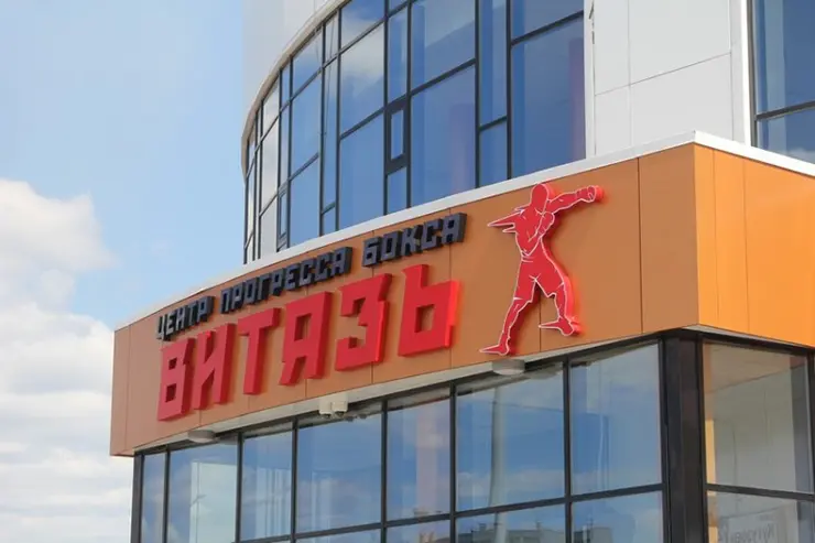 Центр прогресса бокса «Витязь» в Каменске-Уральском