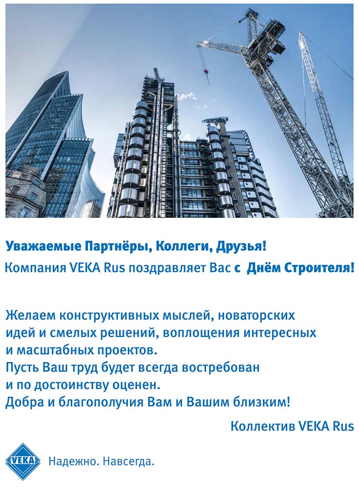 VEKA Rus поздравляет с Днем строителя России!