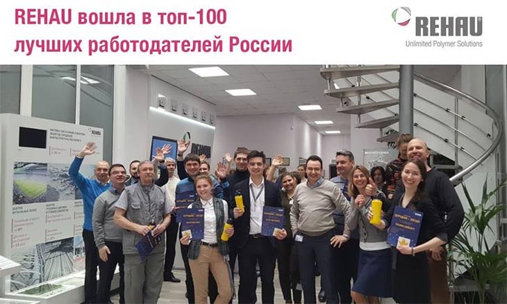 Компания REHAU в числе лучших работодателей России