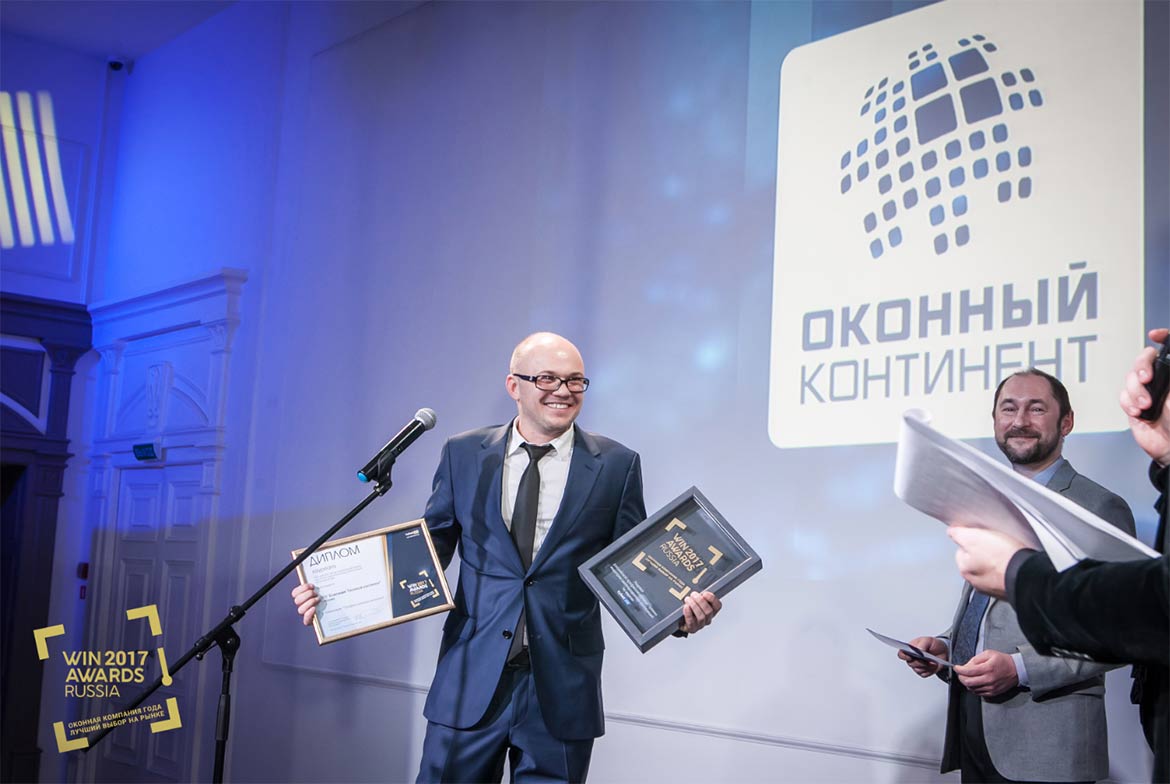 Московская компания «Оконный Континент» – победитель в номинации «Профессионалы монтажа» Премии WinAwards Russia 2017 