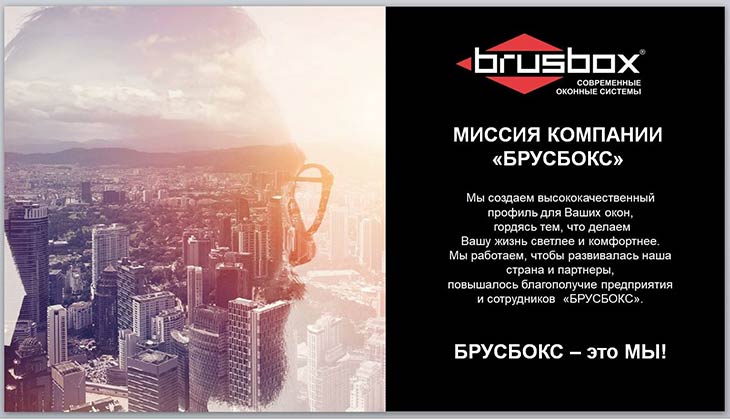 ПВХ-профиль BRUSBOX – российский эксклюзив 