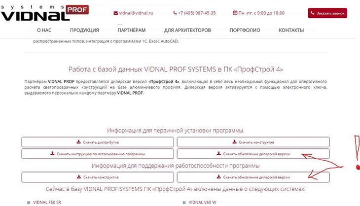 «ВидналПрофиль» сообщает об обновлении программного обеспечения ПРОФСТРОЙ 4.0.