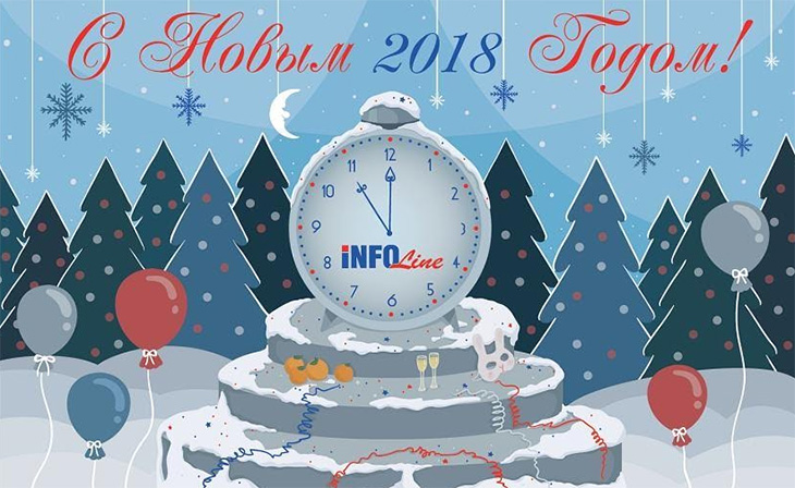 Информационный партнёр WinAwards Russia 2017 компания INFOLine поздравляет с Новым годом