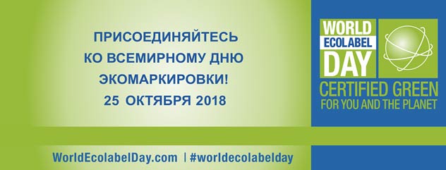«Экологические союз» как основатель экомаркировки «Листок жизни» объявляет старт акции Всемирный день экомаркировки в России