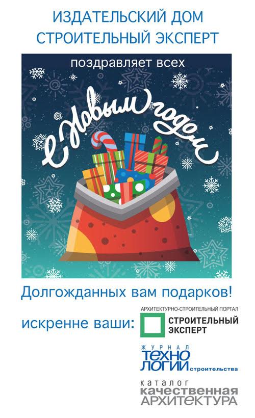 Информационный партнёр WinAwards Russia 2017 ИД «Строительный эксперт» поздравляет с Новым годом