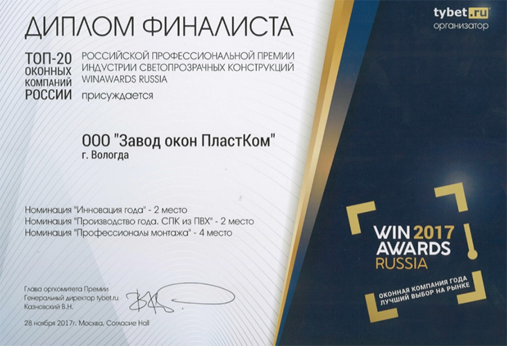 Впервые вологодская компания получила признание профессионализма на ежегодной премии «Оконная компания года 2017»!