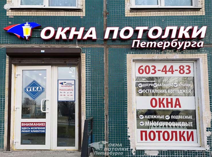 Партнер VEKA Rus открыл салон продаж в Колпино