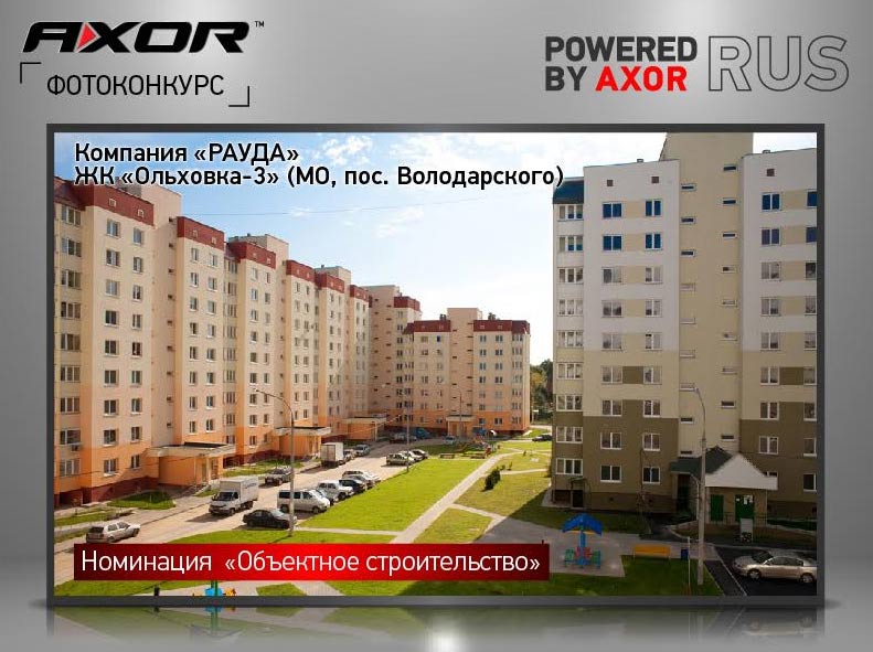 Новые победители конкурса Powered by AXOR-RUS: итоги 2018
