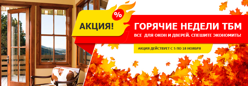 Акция по комплектующим для окон и дверей действует с 5 по 18 ноября. Заходите в этот период на сайт www.tbm.ru в раздел «Распродажа» и найдите свою выгоду среди 4000 артикулов по всей России. 