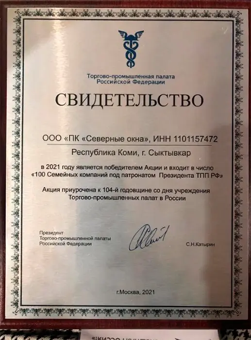 Партнер profine RUS стал победителем Проекта «100 Семейных компаний под патронатом Президента ТПП РФ» на 2021 год