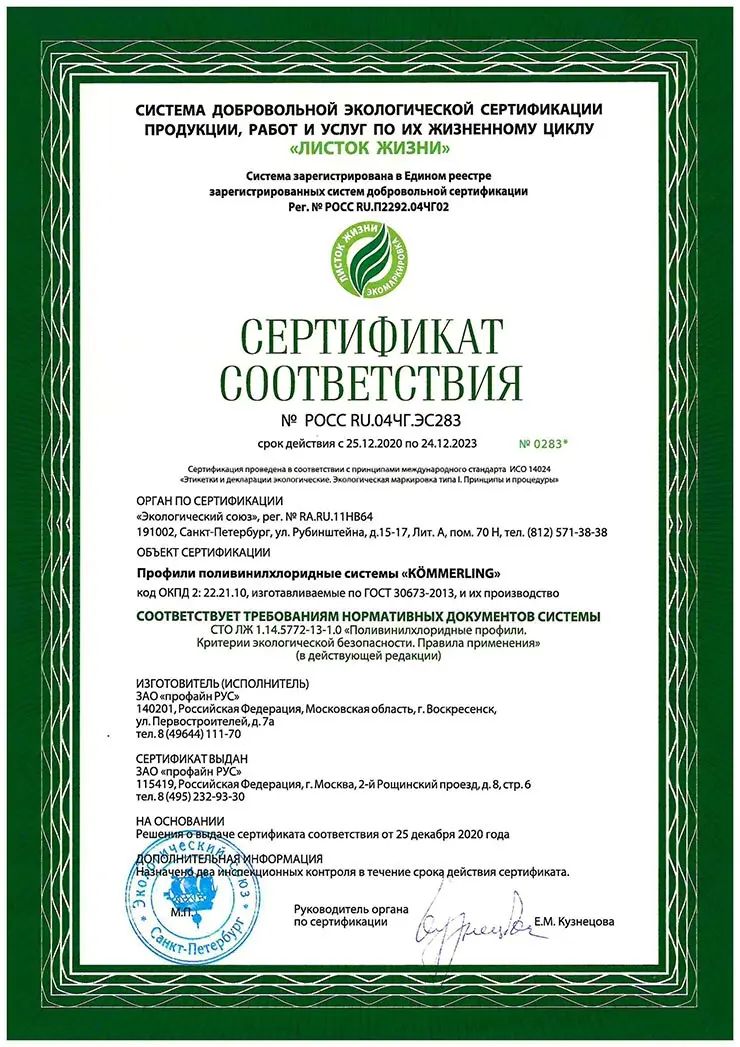 Сертификат на право использования экомаркировки «Листок жизни»