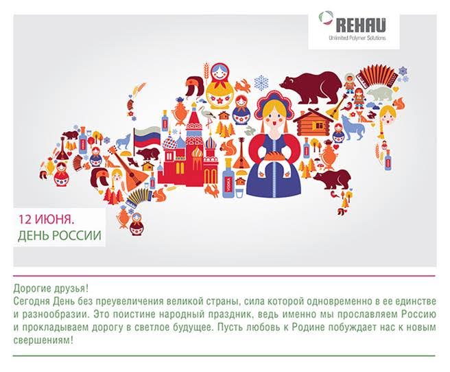 REHAU поздравляет с Днем России!