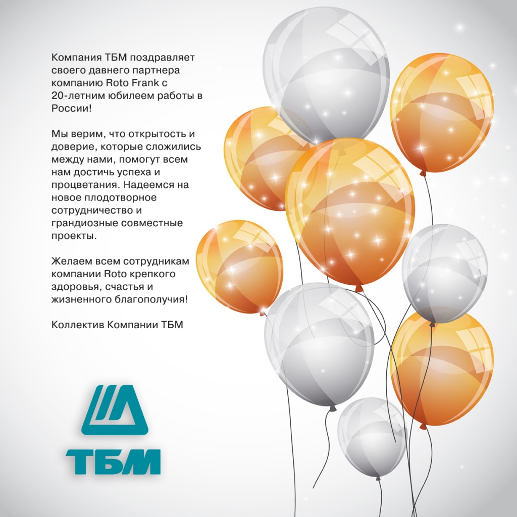 Компания «ТБМ» поздравляет компанию Roto с 20-летним юбилеем!