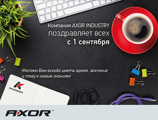 Компания AXOR INDUSTRY поздравляет всех с 1 сентября – Днем знаний!