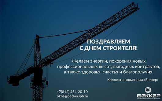 Производственно-строительное объединение «БЕККЕР» поздравляет с Днем строителя