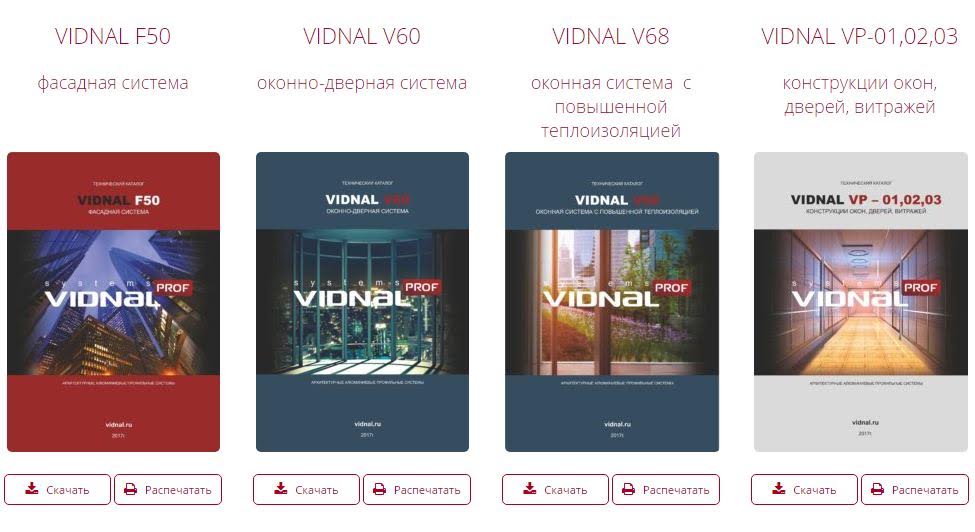 Новые версии технических каталогов VIDNAL PROF SYSTEMS уже на сайте vidnal.ru