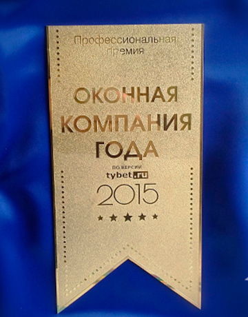Партнер VEKA Rus стал обладателями премии «Лучший потребительский сервис 2015» по версии портала tybet.ru