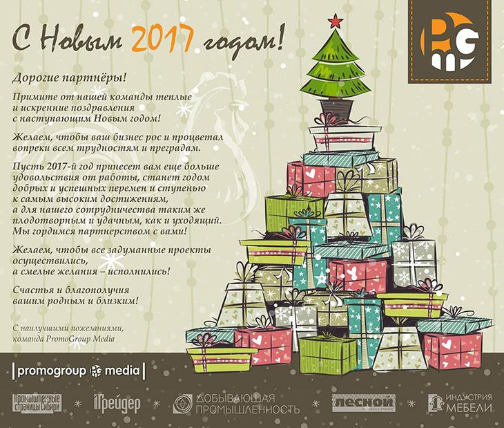 Издательство PromoGroup Media поздравляет с наступающими праздниками! 