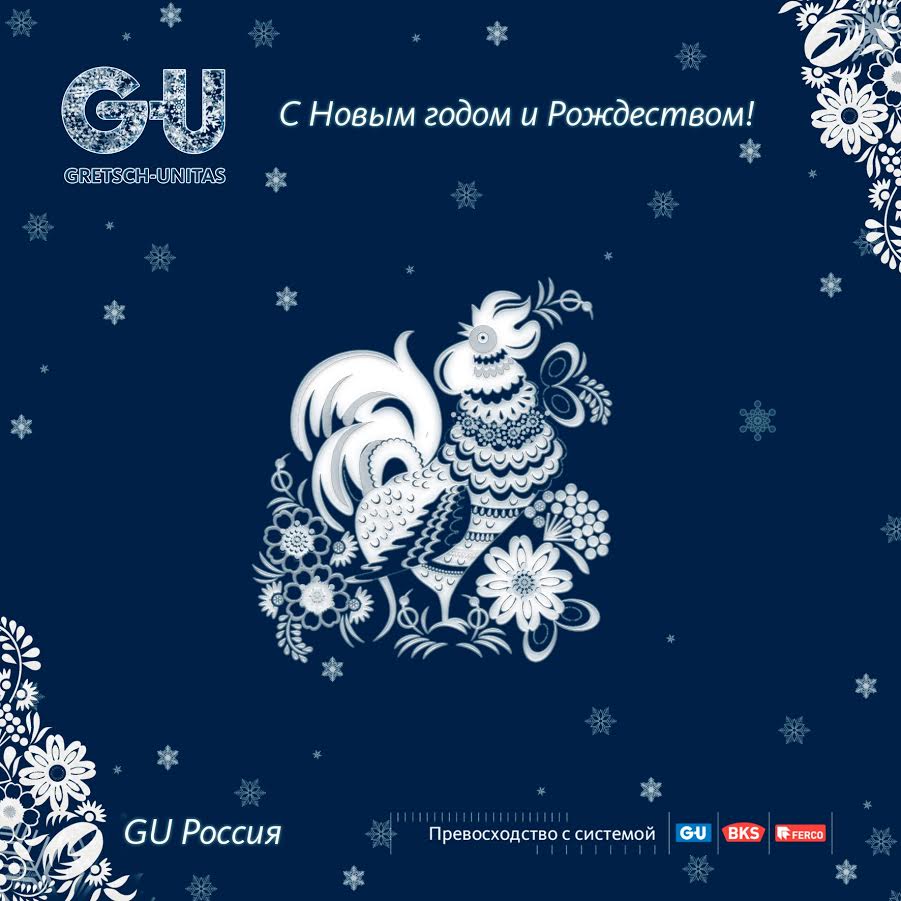 G-U поздравляет с Новым годом и Рождеством!