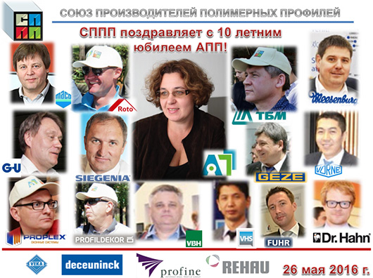 СППП поздравляет АПП с 10-ти летним юбилеем!