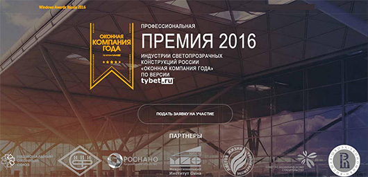Открытие второго сезона профессиональной Премии индустрии светопрозрачных конструкций России «Оконная компания года-2016» по версии tybet.ru