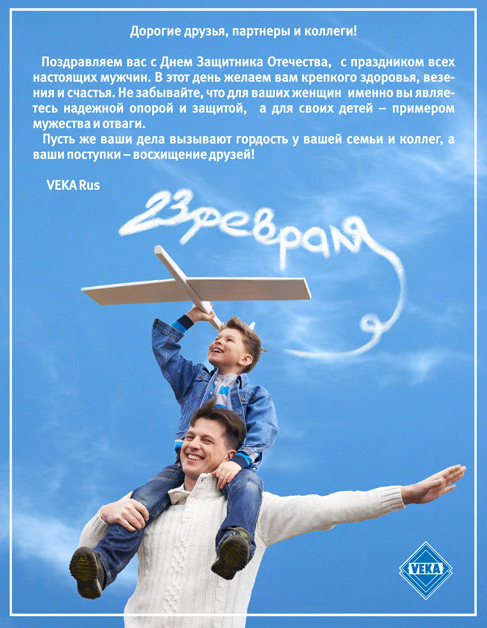 VEKA Rus поздравляет с Днем защитника Отечества!