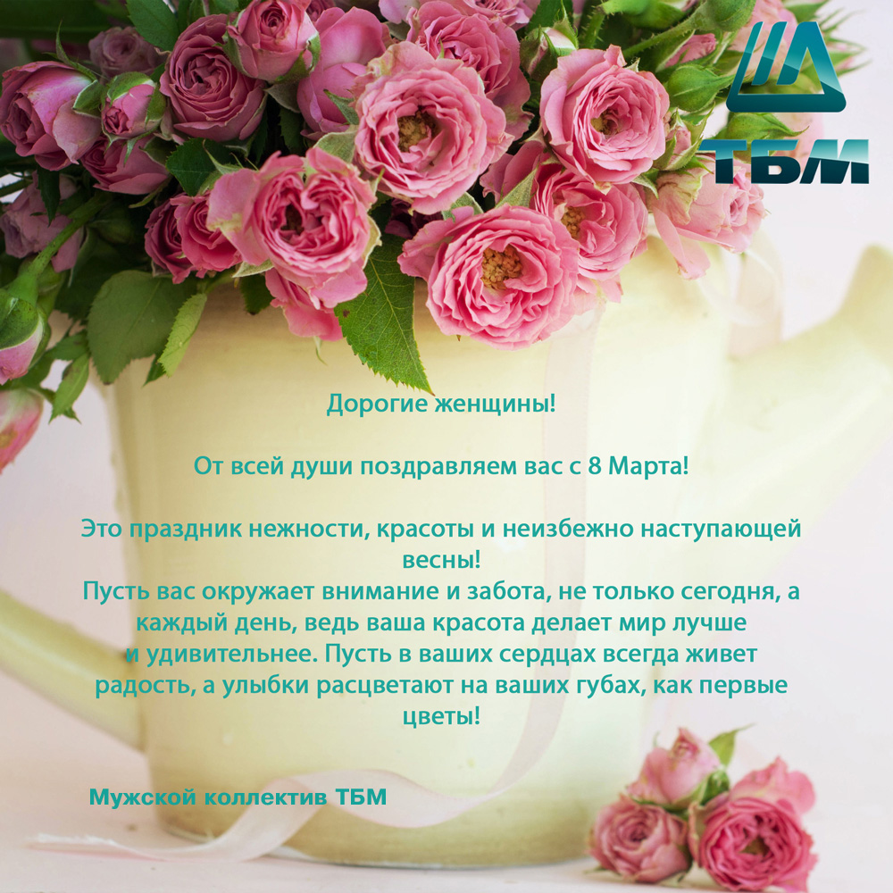 Компания «ТБМ» поздравляем всех милых женщин с 8 Марта!